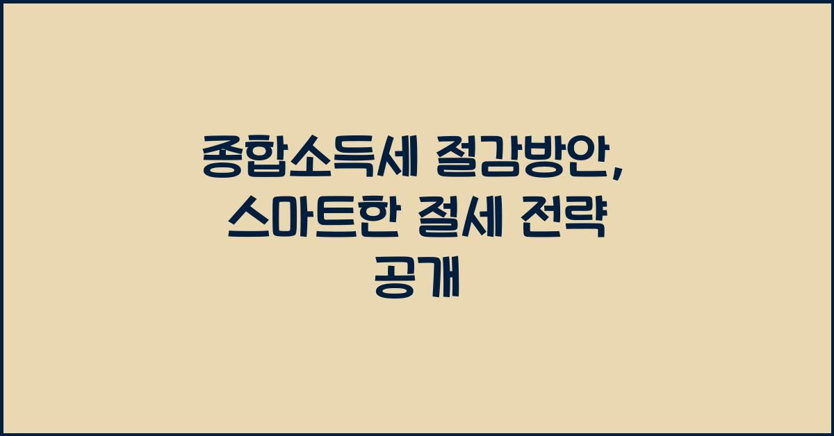종합소득세 절감방안