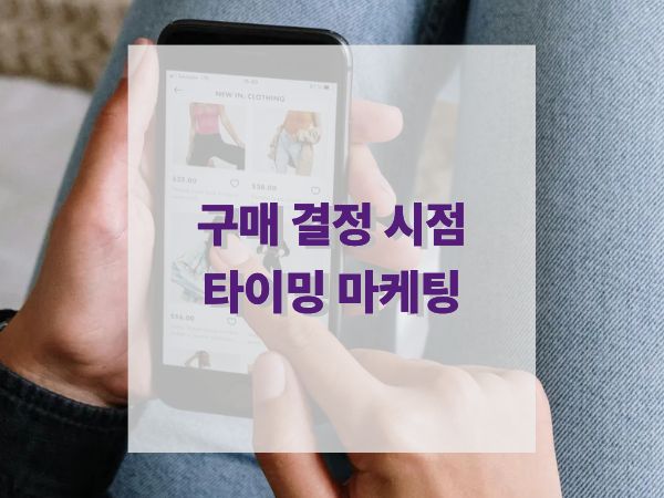 구매 결정 시점을 잡아라: 전환을 극대화하는 타이밍 마케팅 전략 가이드