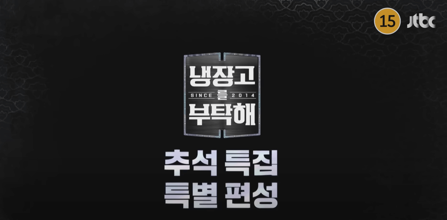 냉장고를 부탁해