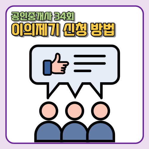 공인중개사 시험 이의제기