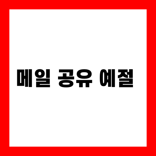 메일 공유 예절