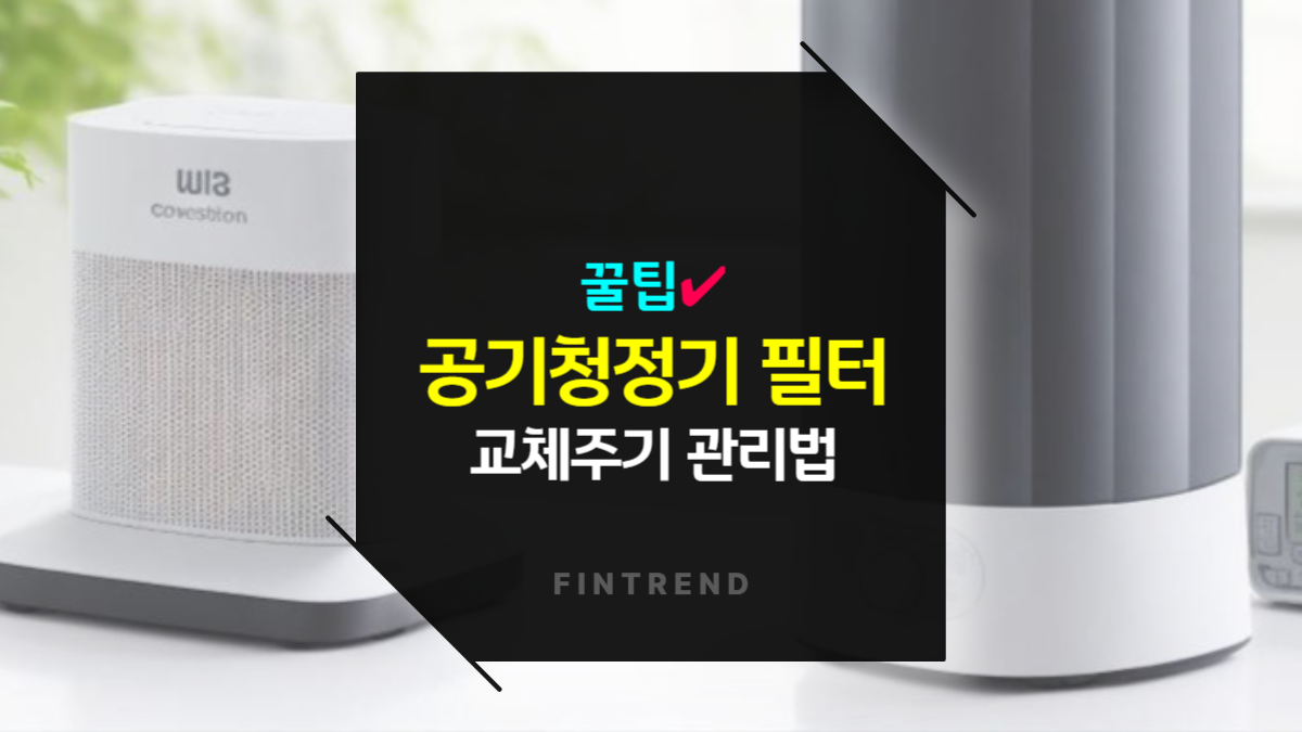 공기청정기 필터 교체 주기와 관리법, 오래 쓰는 꿀팁