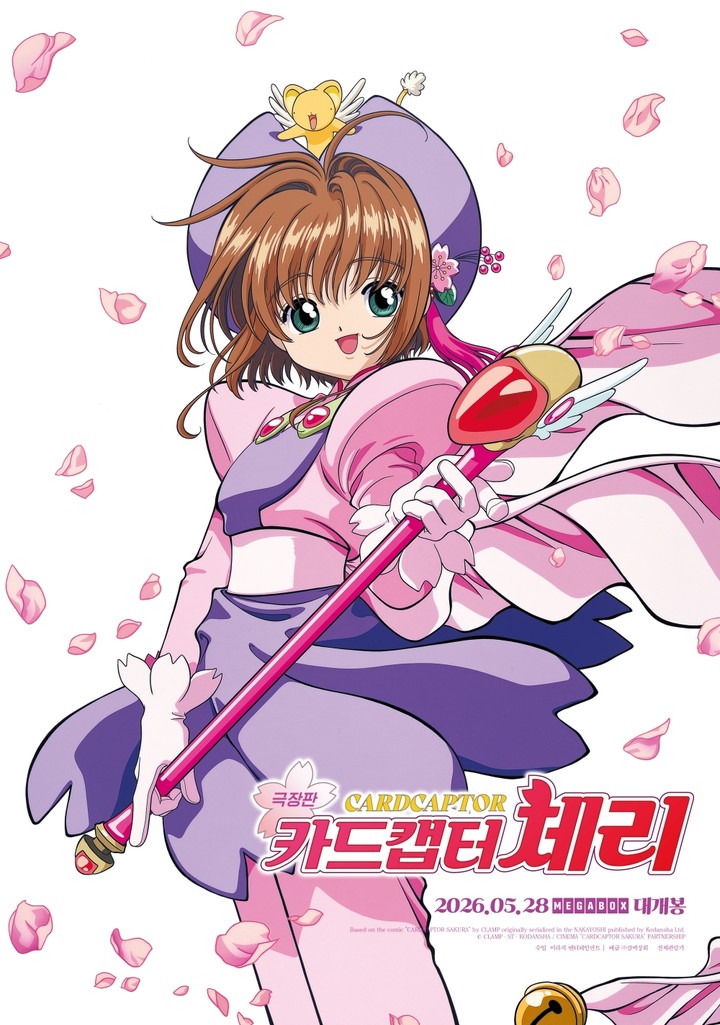 카트캡터 체리 극장판 포스터