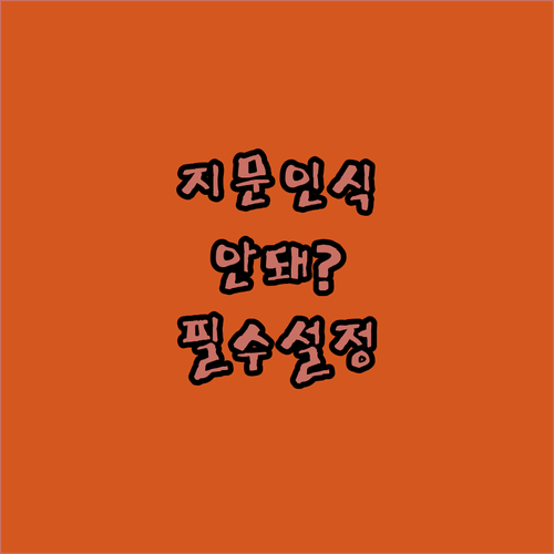 갤럭시 액정 필름 부착 후 지문 인식..