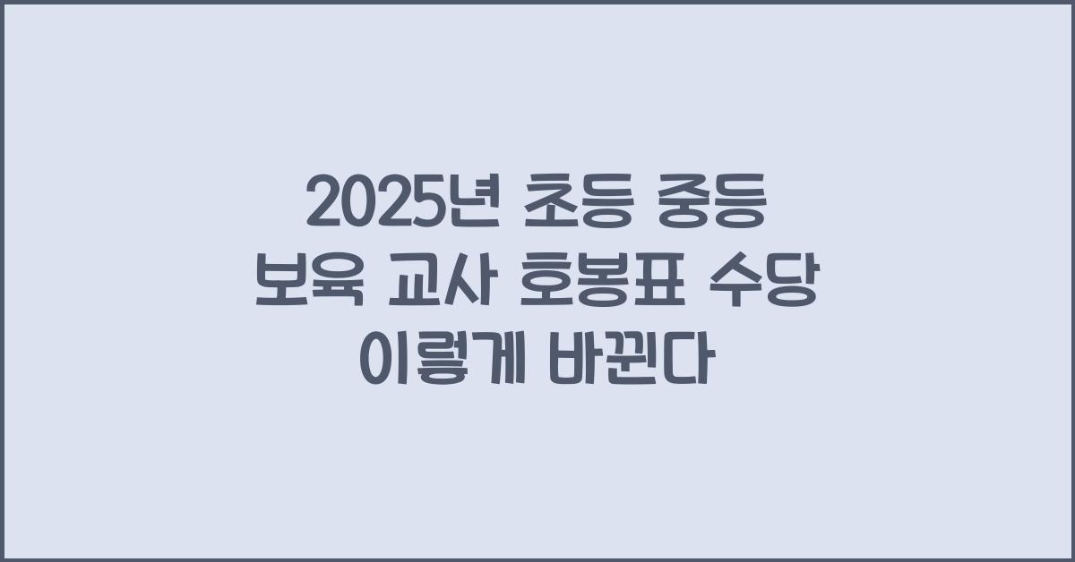 2025년 초등 중등 보육 교사 호봉표 수당