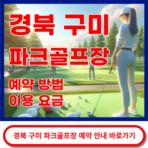 구미파크골프장 예약 안내