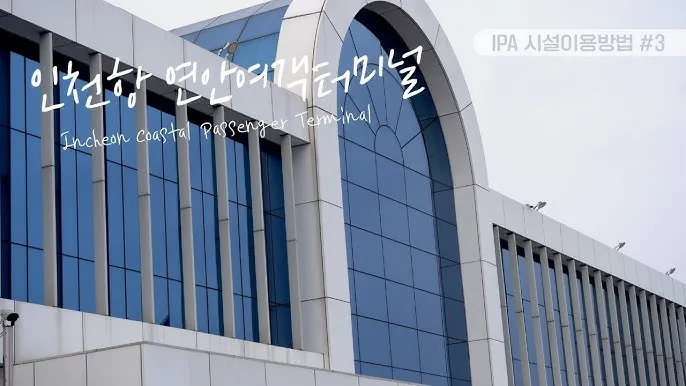 인천항 연안여객터미널 시간표 예매 요금_7