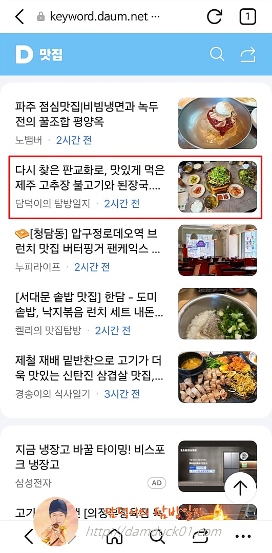 2025년 4월 30일 다음 모바일 키워드 채널 #맛집