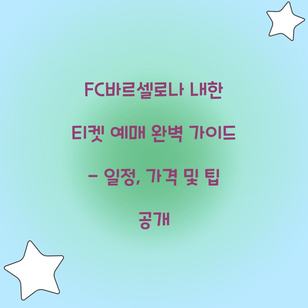 FC바르셀로나 내한 티켓 예매
