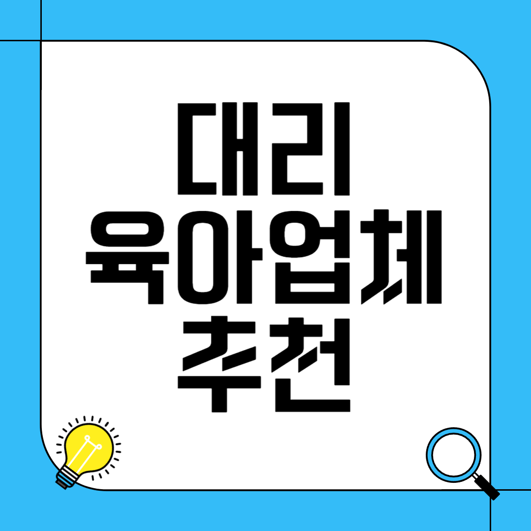 대리 육아 업체 추천