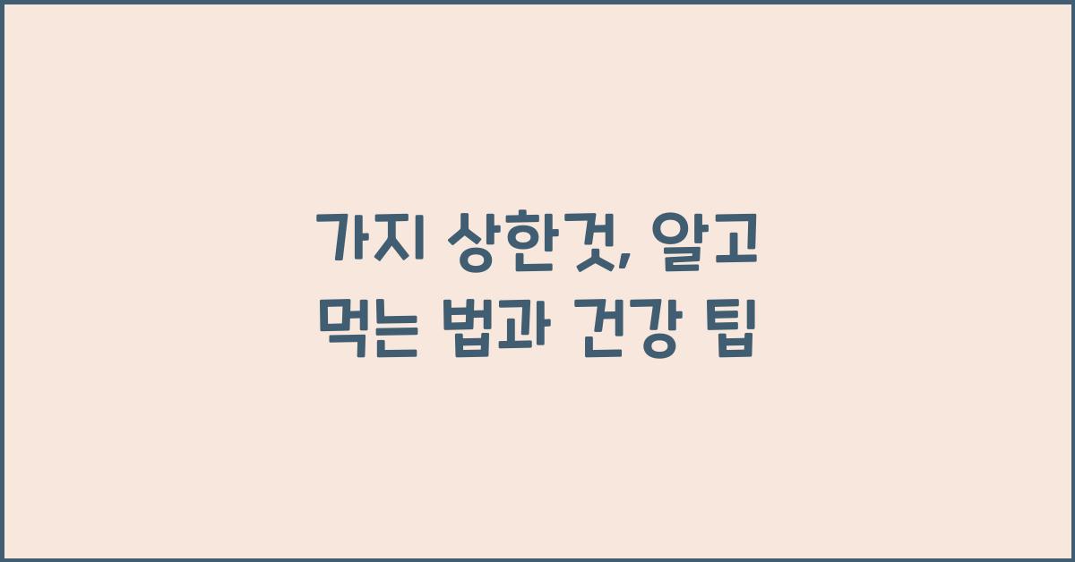가지 상한것