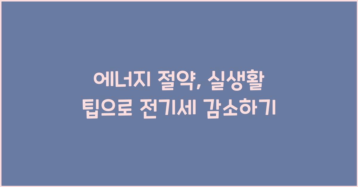 에너지 절약, 실생활 팁