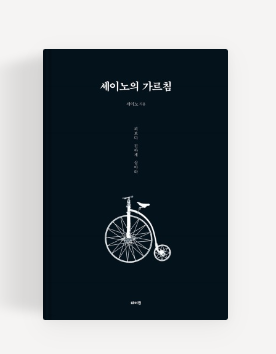 책. 세이노의 가르침의 표지 모습