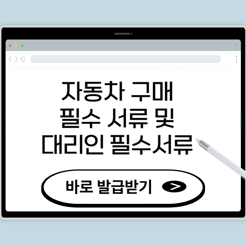자동차 구매 필수 서류 총정리