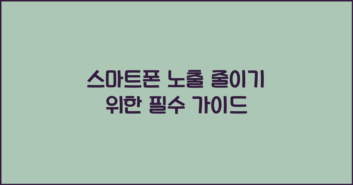 스마트폰 노출