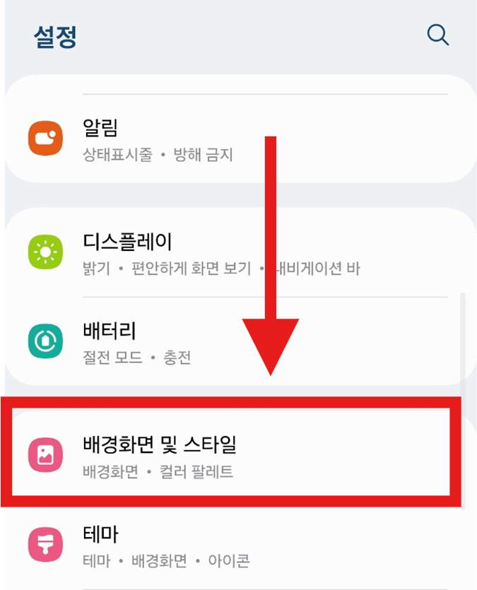 방법 2: '배경화면 및 스타일' 메뉴 찾기