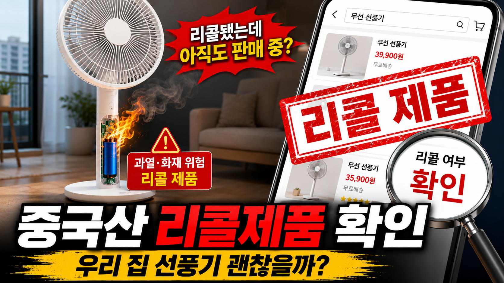 리콜된 중국산 무선 선풍기의 배터리 과열&middot;화재 위험과 온라인 판매 여부, 리콜 제품 확인 방법을 표현한 이미지