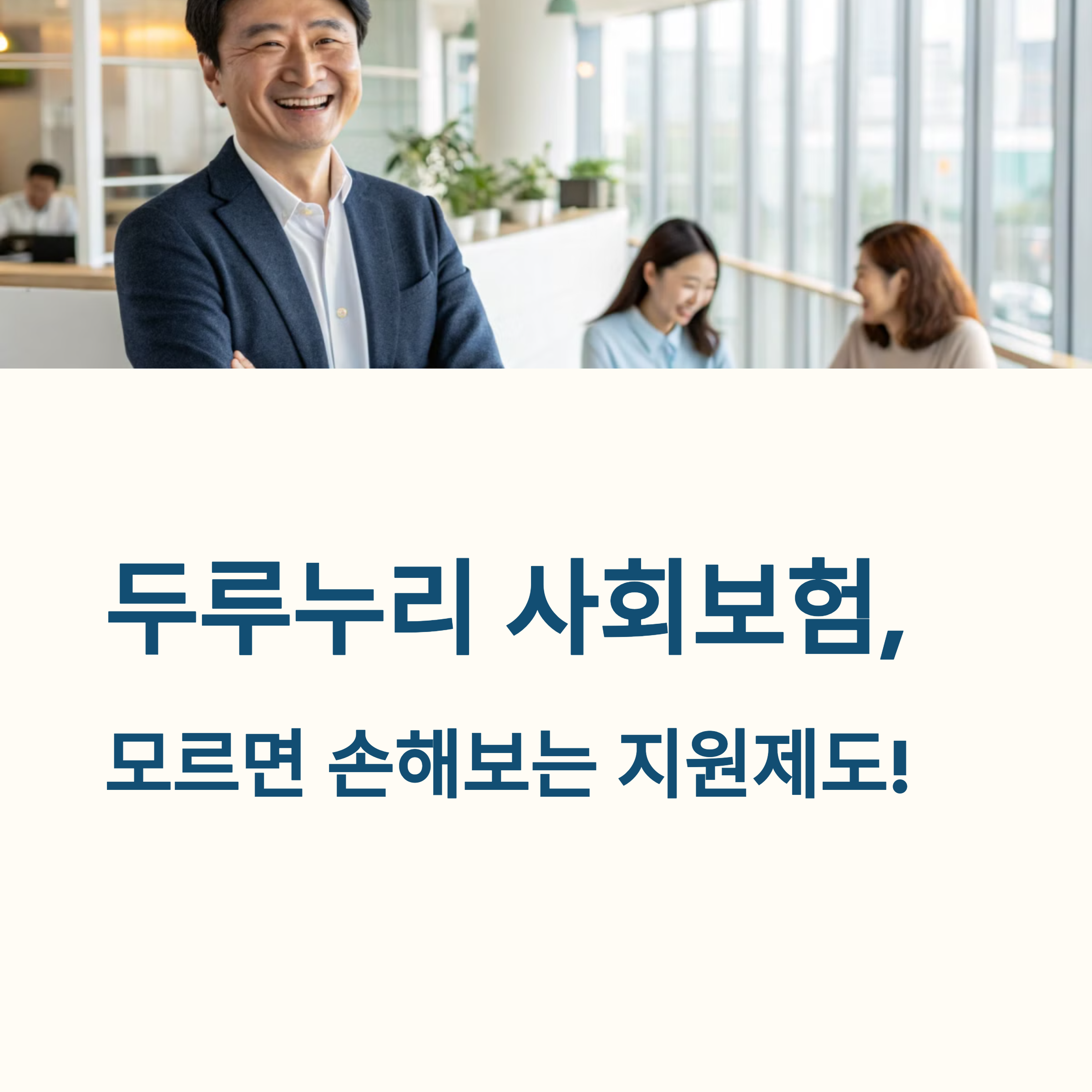 두루누리 사회보험 완벽 가이드 ❘ 지원대상부터 신청방법까지