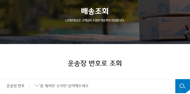 cj택배-배송조회