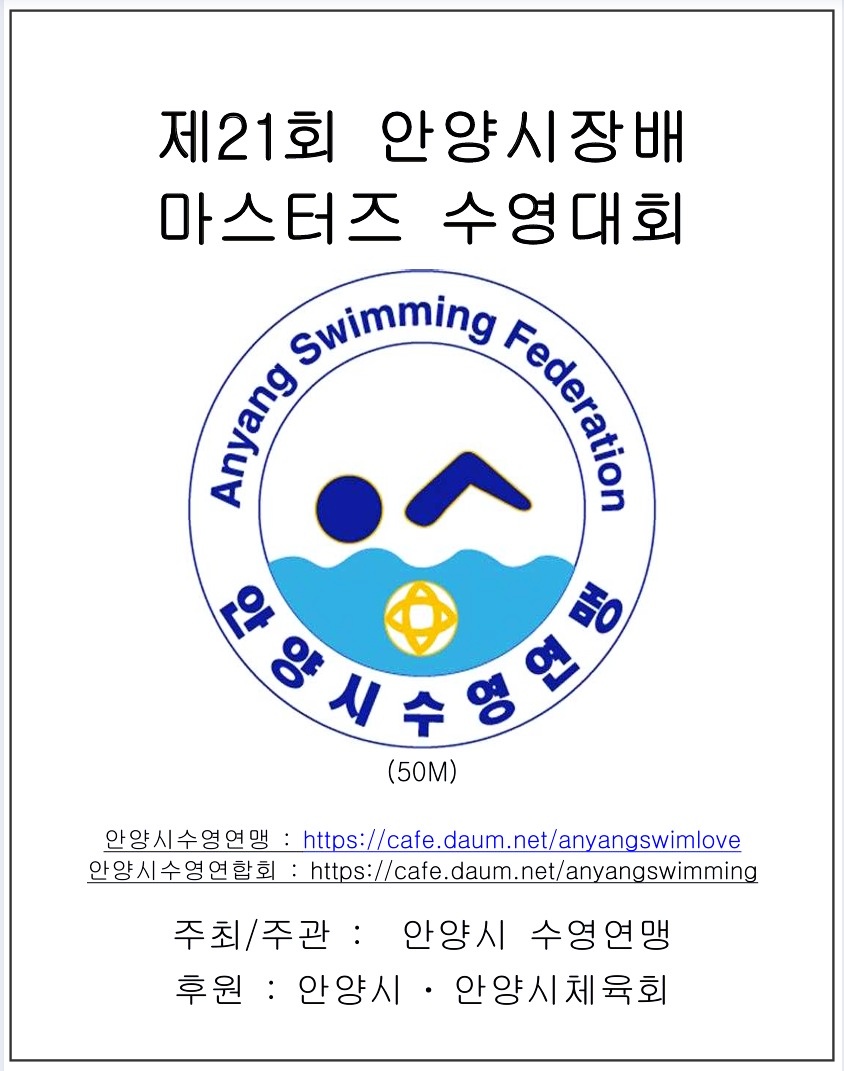 안양시장배-마스터즈-수영대회-2