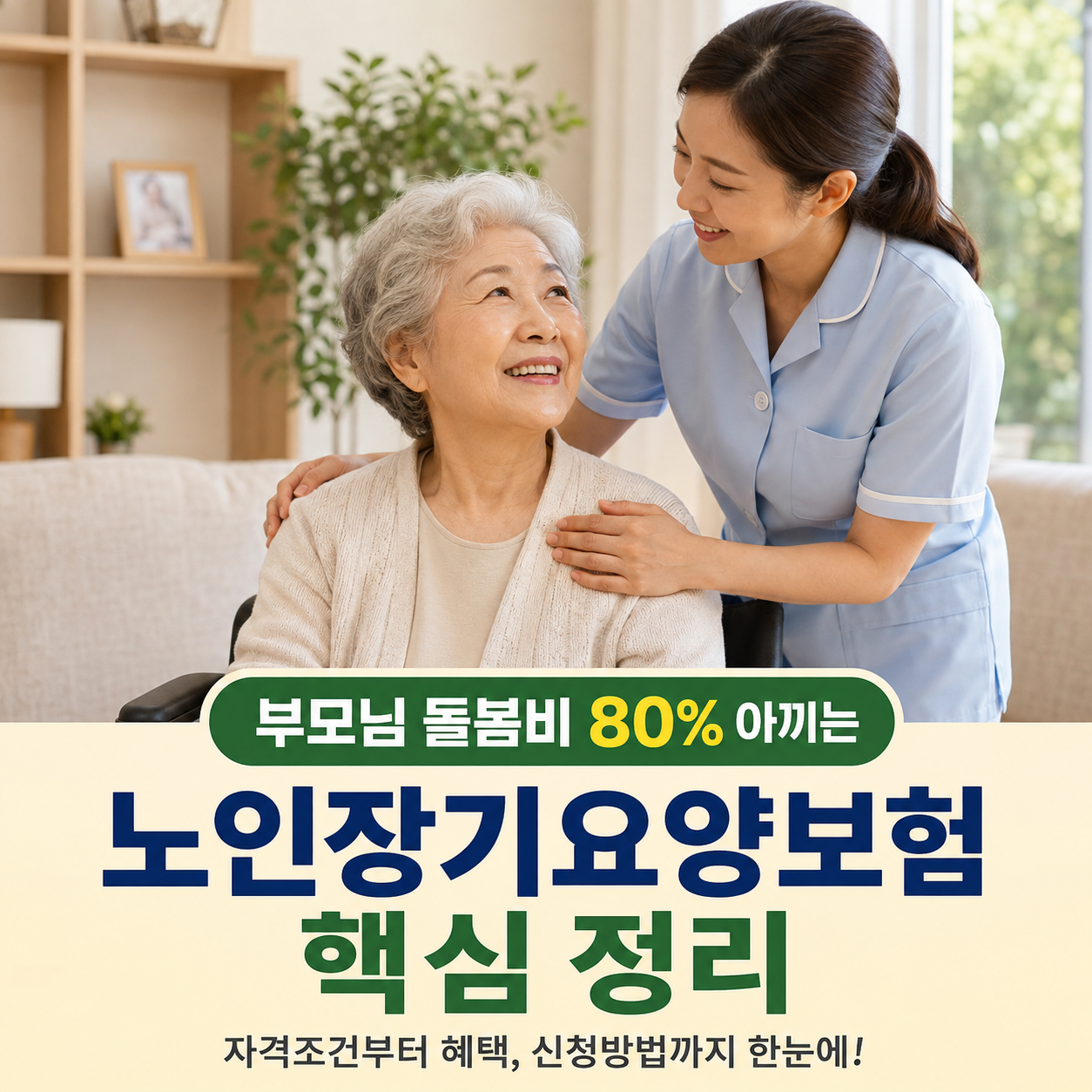 "부모님 돌봄비 80% 절약하는 법!" - 노인장기요양보험 자격조건, 혜택, 신청방법 총정리