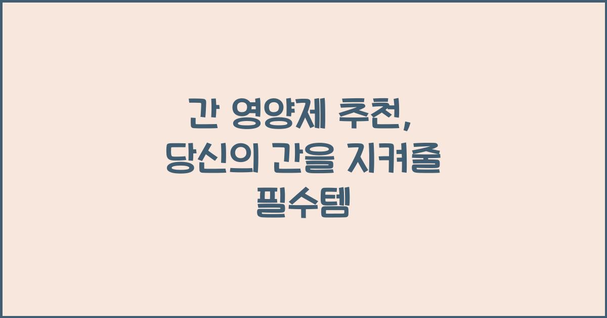 간 영양제 추천