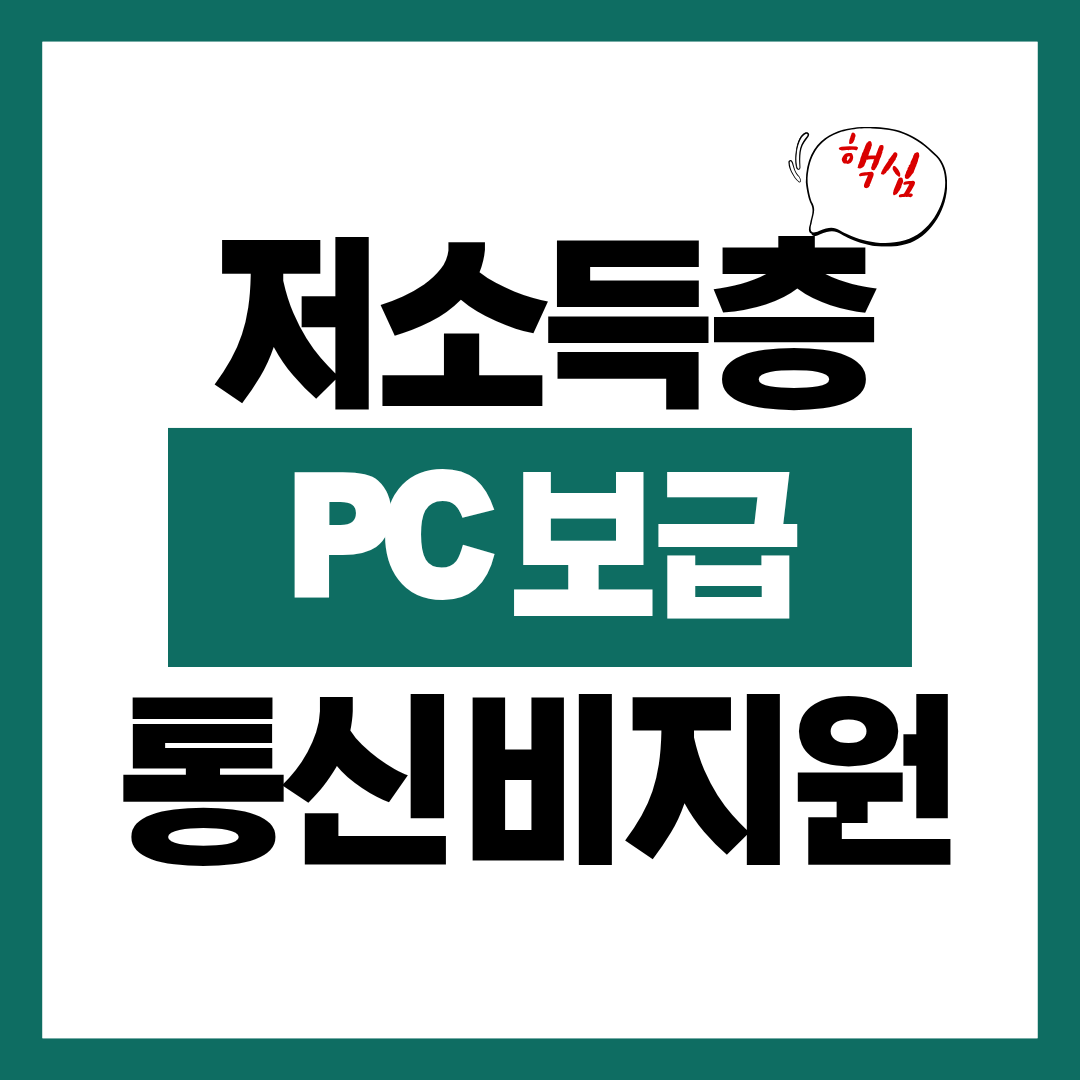 저소득층 PC 보급 및 인터넷 통신비 지원 알아보고 바로 신청하기