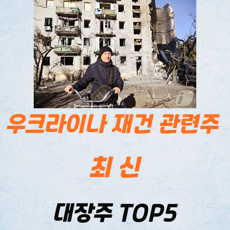 우크라이나 재건 관련주 대장주 테마주 주식 TOP5