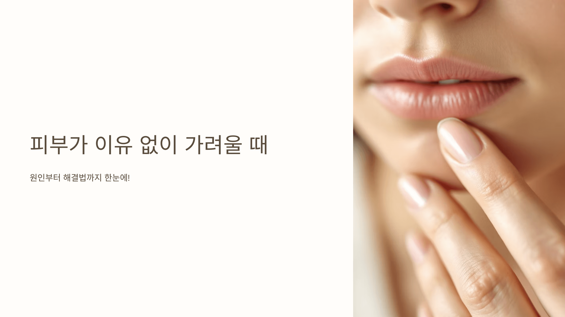 피부가 가려운 사진입니다.