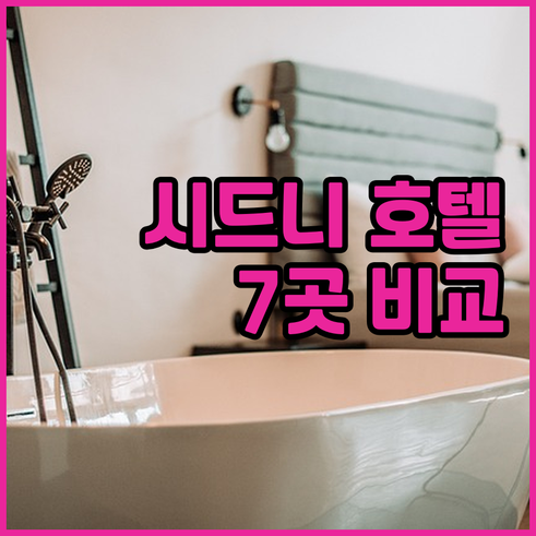 시드니 숙소 예약 풀먼 시드니 하이드