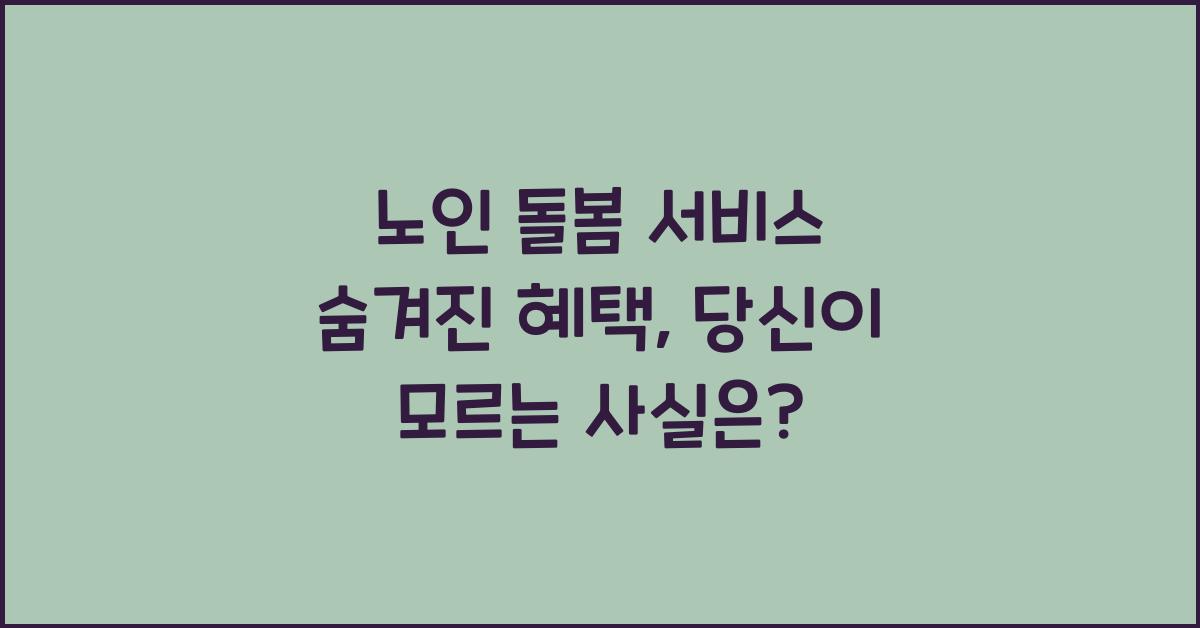 노인 돌봄 서비스 숨겨진 혜택