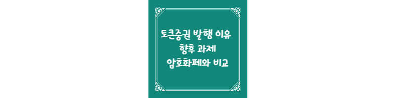 토큰증권 발행 이유 및 향후 과제&#44; 암호화폐와 비교 썸네일