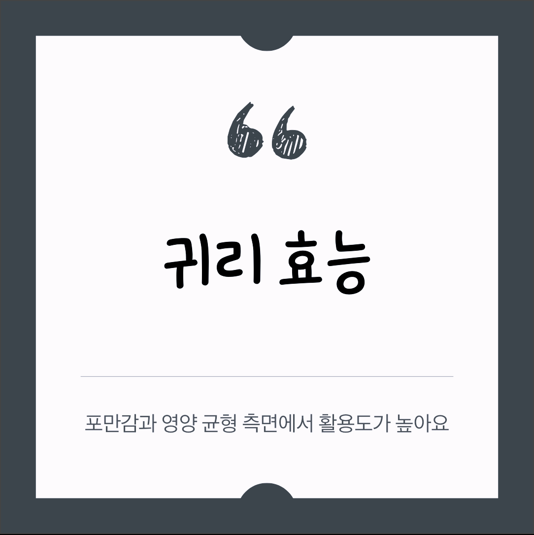 귀리 효능 포만감과 영양 균형 측면에서 활용도가 높아요!