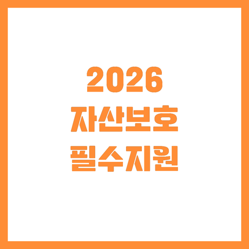 기업 자산 보호를 위한 2026년 수..
