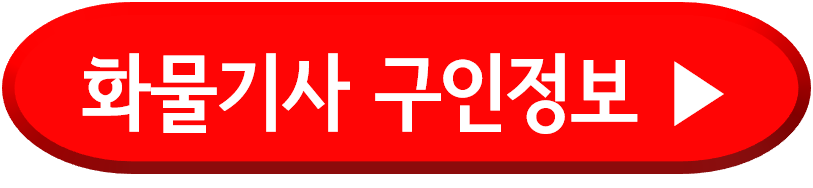 화물기사 구인정보