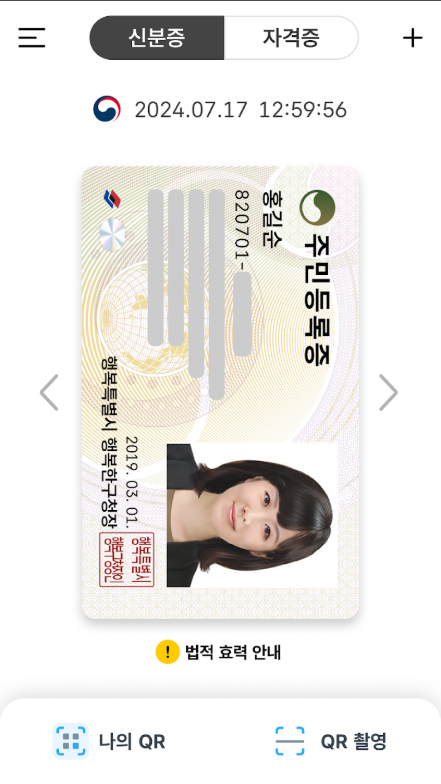 모바일 신분증 발급방법, 모바일 주민등록증, 모바일 운전면허증 발급 받기