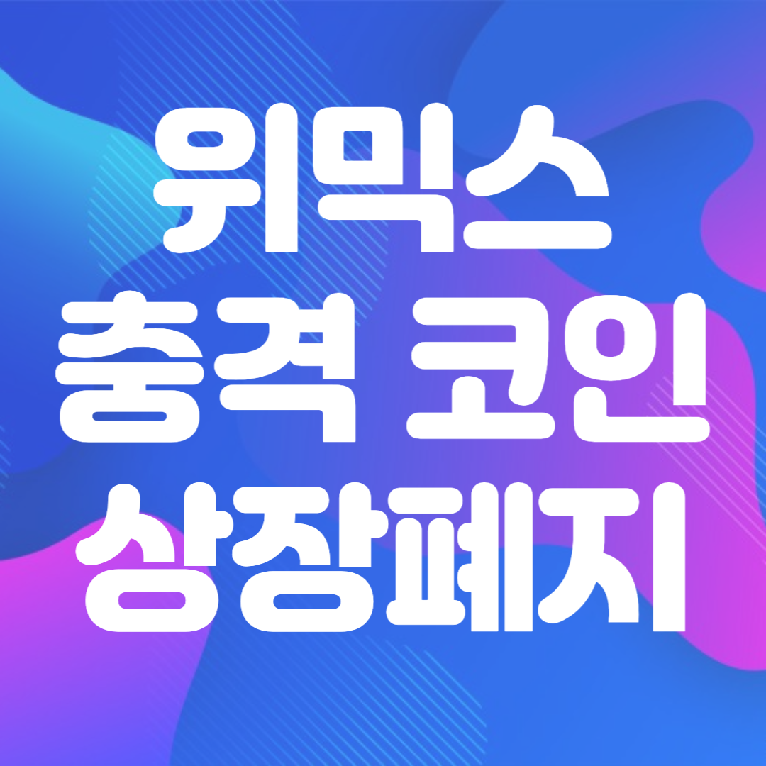 위믹스 충격 코인 상장폐지