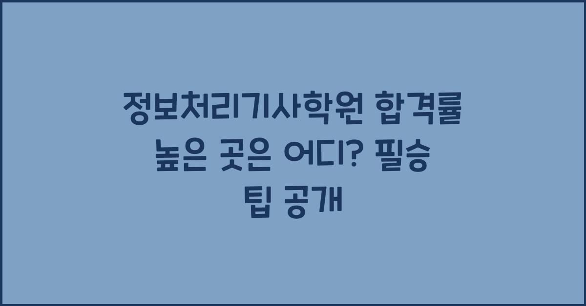 정보처리기사학원 합격률 높은 곳은 어디