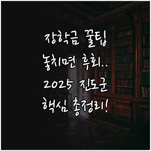 2025 진도군 하반기 장학금 자격,..