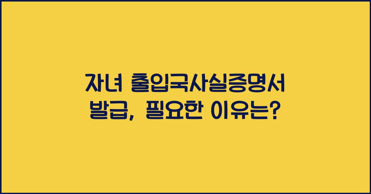 자녀 출입국사실증명서 발급
