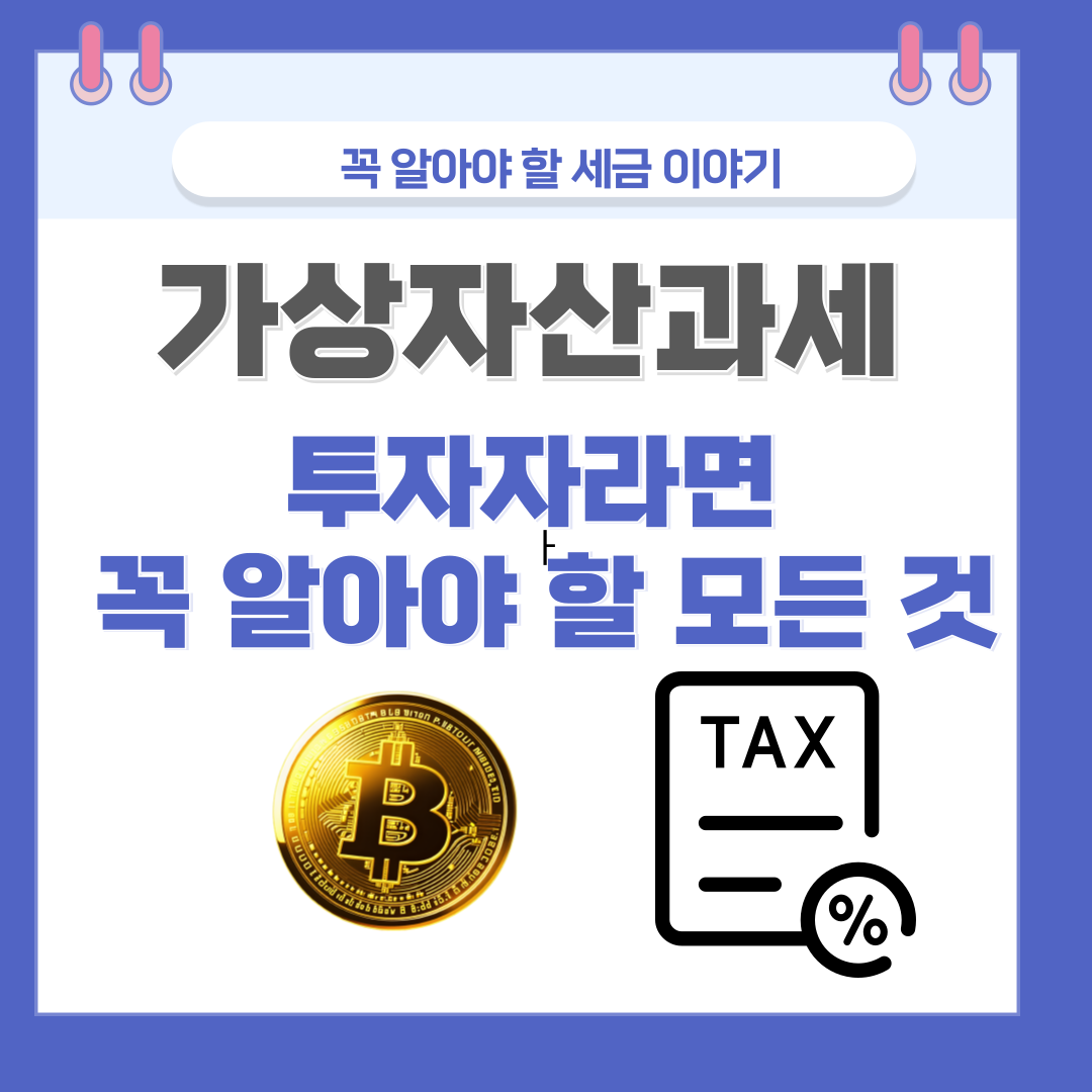 가상자산과세, 투자자라면 꼭 알아야 할 모든 것