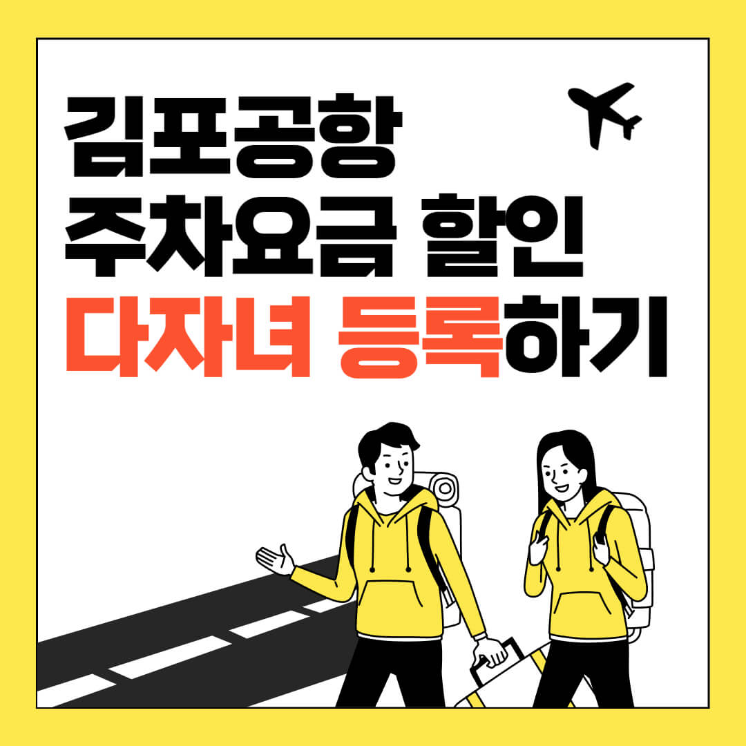 김포공항 다자녀 할인