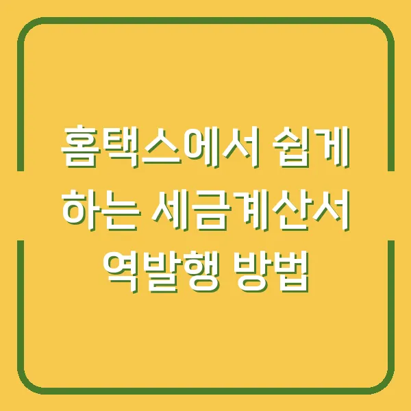홈택스에서 쉽게 하는 세금계산서 역발행 방법
