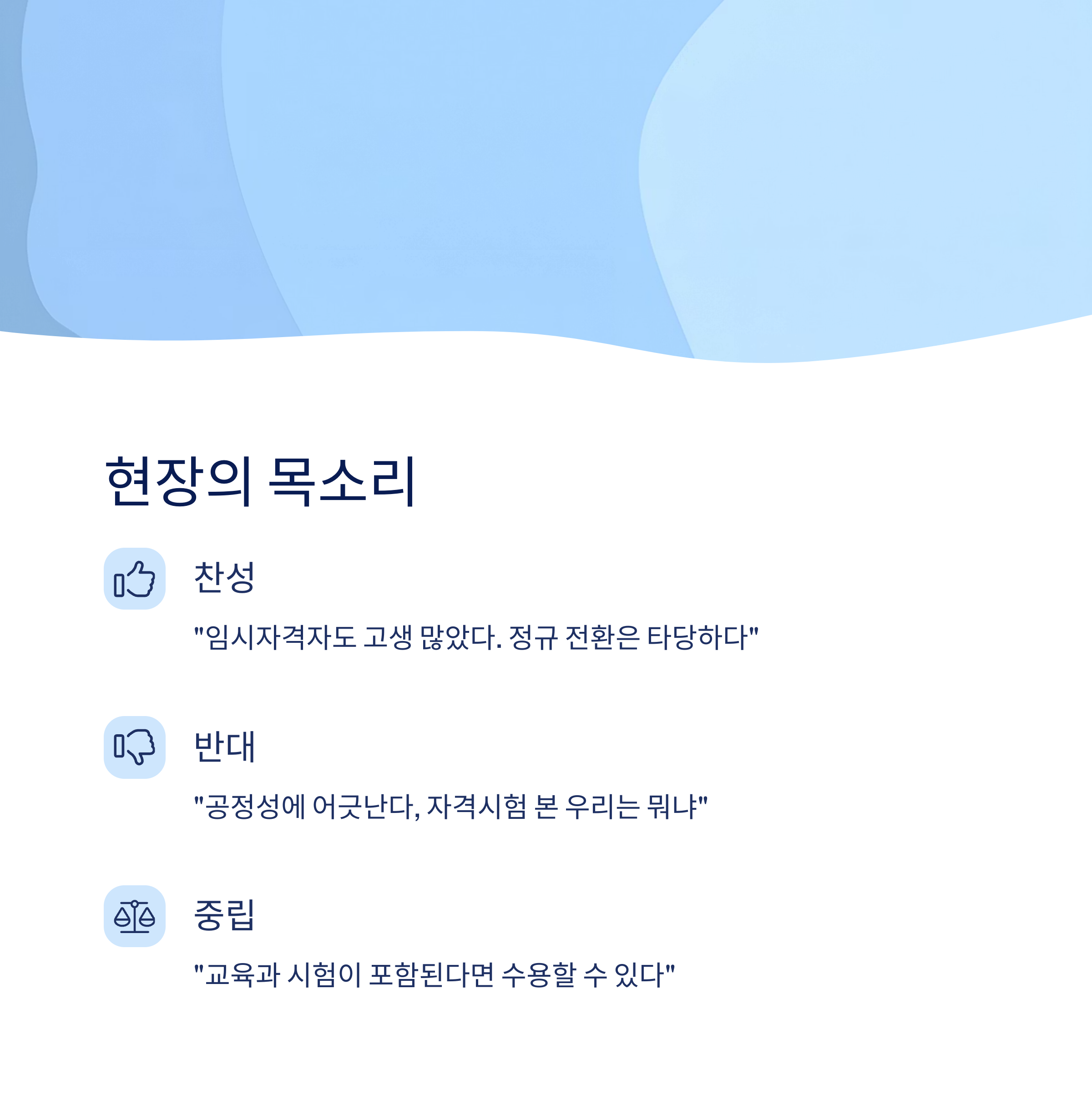 현장의 목소리