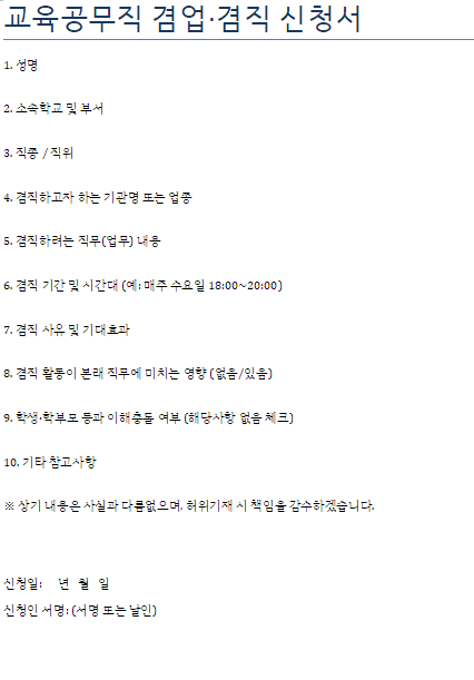 교육공무직 겸직신청