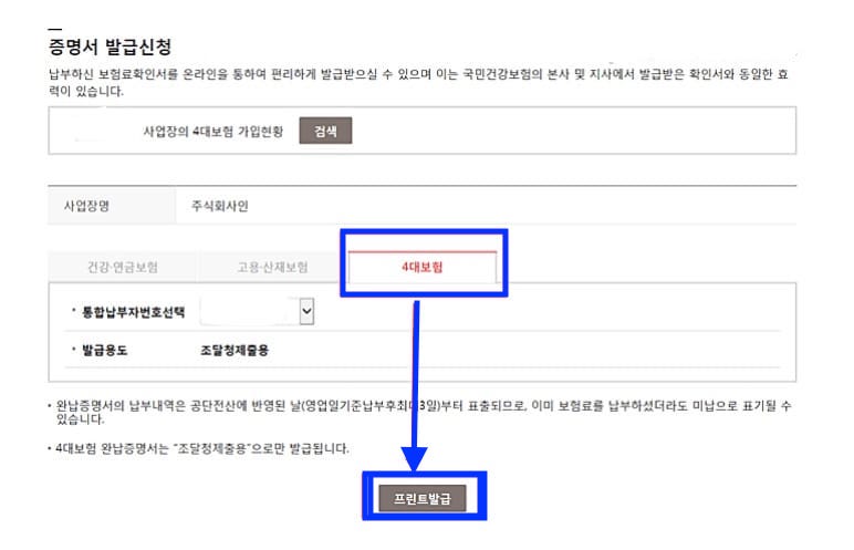법인-4대보험-완납증명서-쉽게-인터넷-발급하는-법-총정리