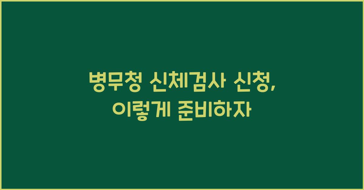 병무청 신체검사 신청