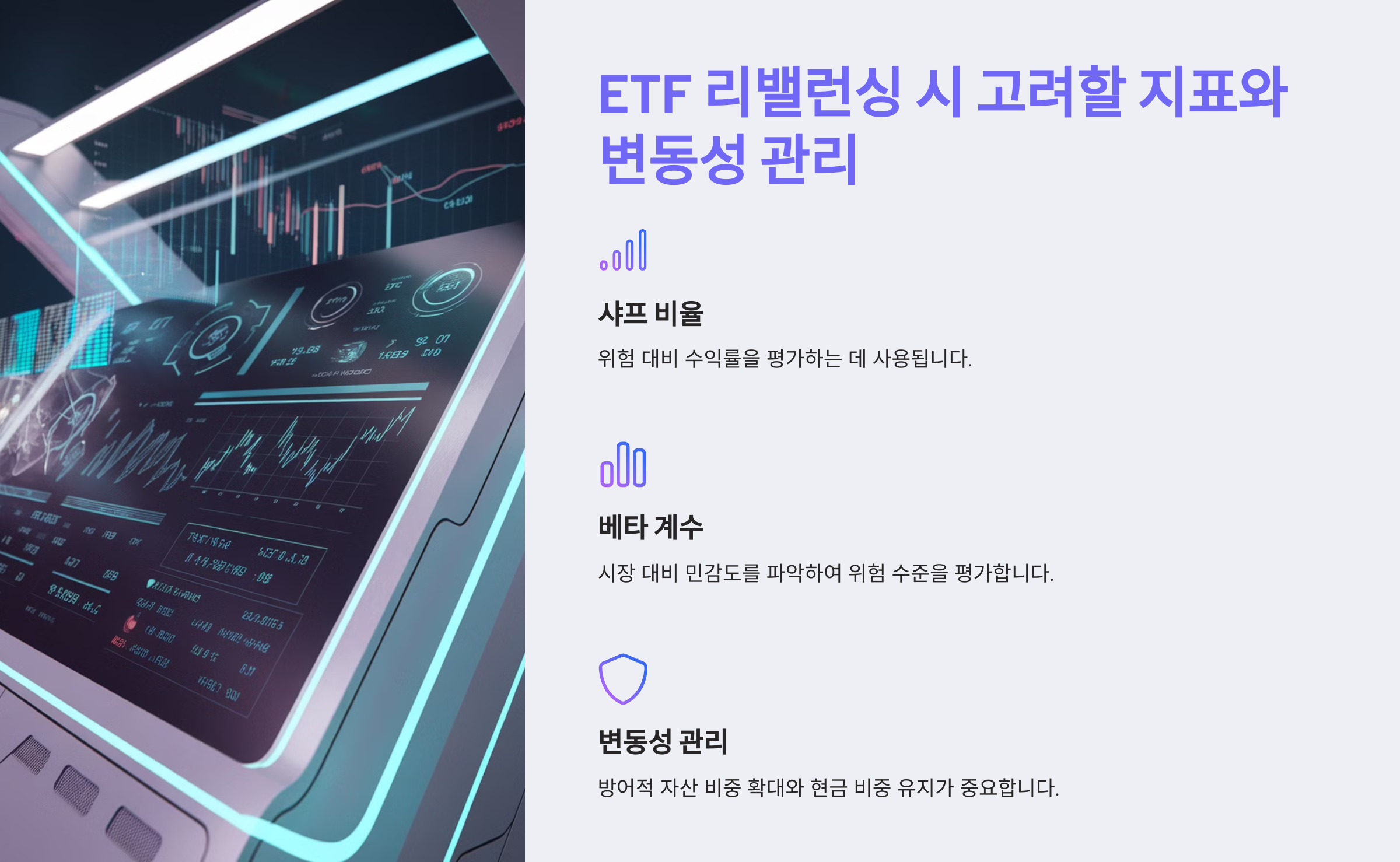 ETF 리밸런싱 시 고려해야 할 지표와 변동성 관리