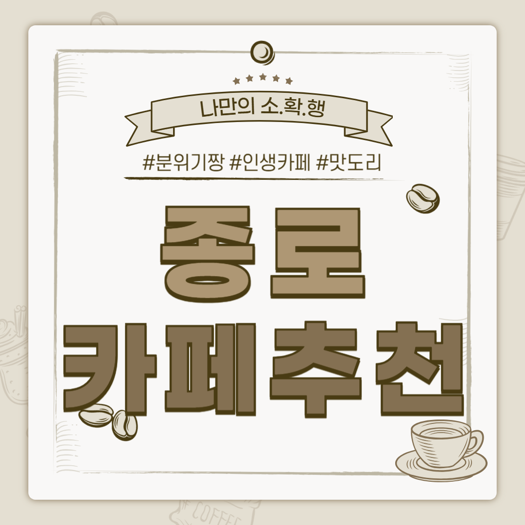 종로 카페 추천