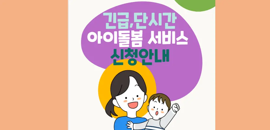 아이돌봄서비스 안내